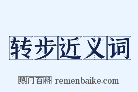 转步近义词是什么意思的图片